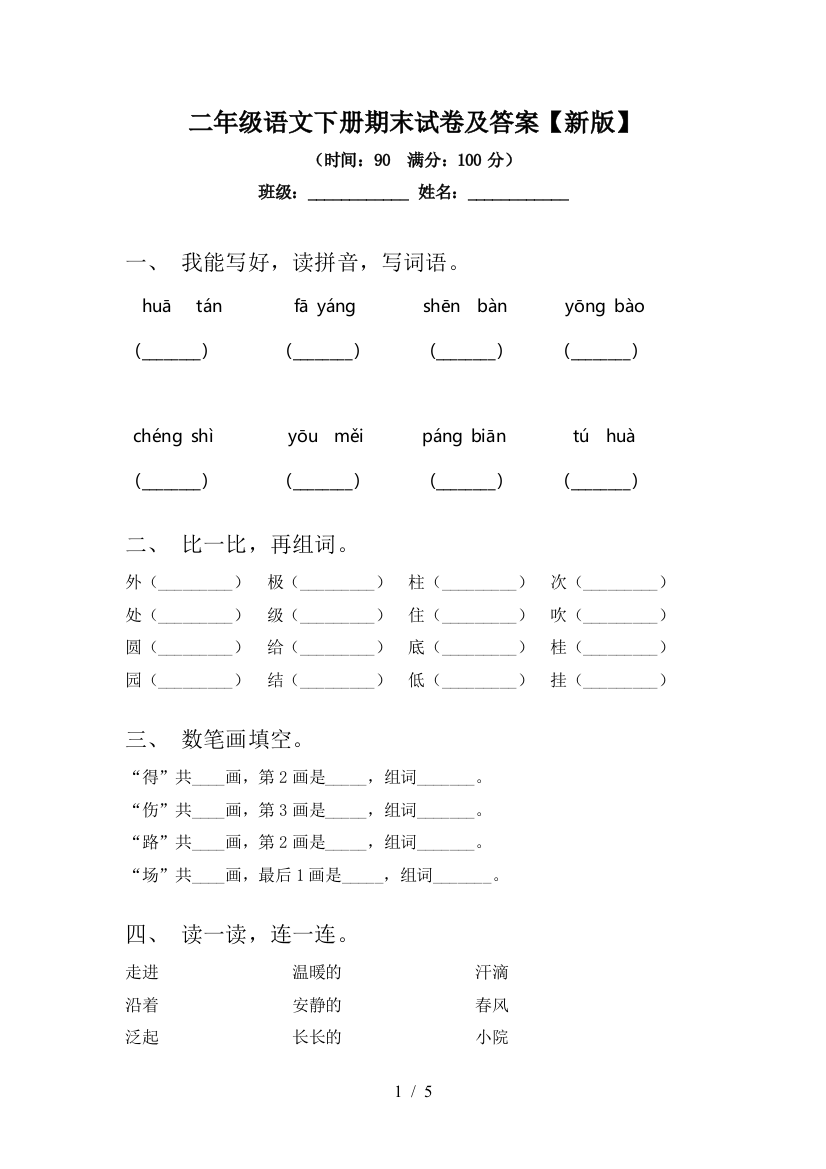 二年级语文下册期末试卷及答案【新版】