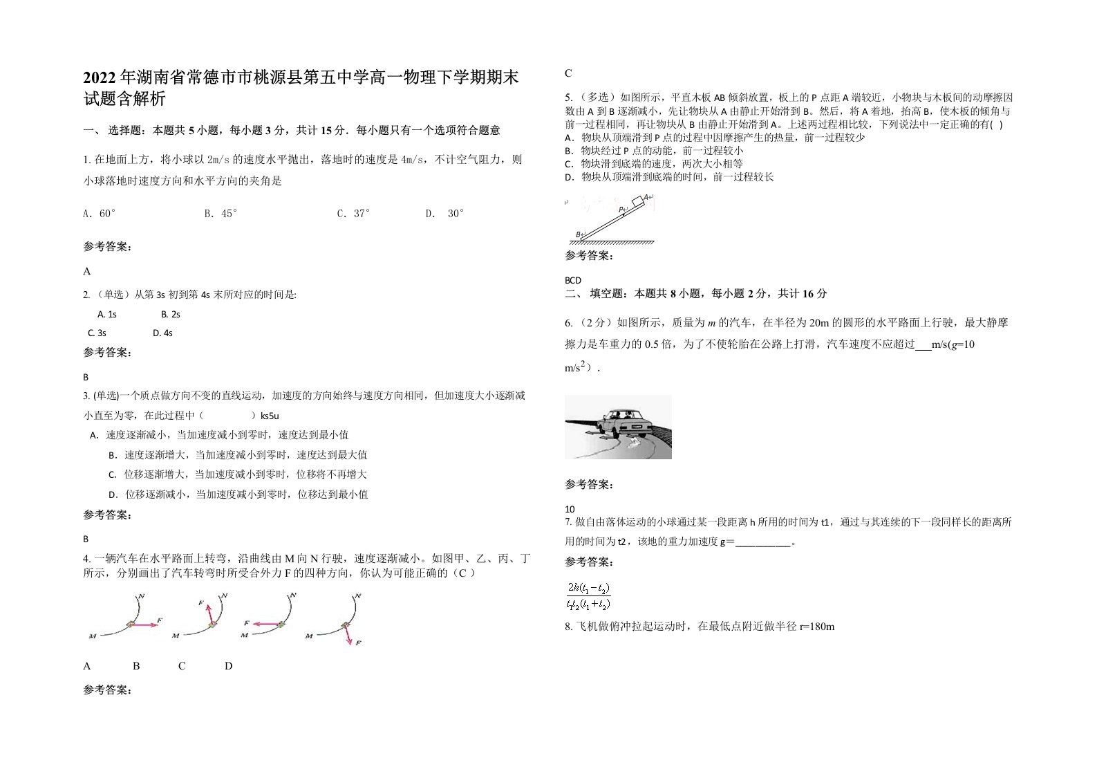 2022年湖南省常德市市桃源县第五中学高一物理下学期期末试题含解析