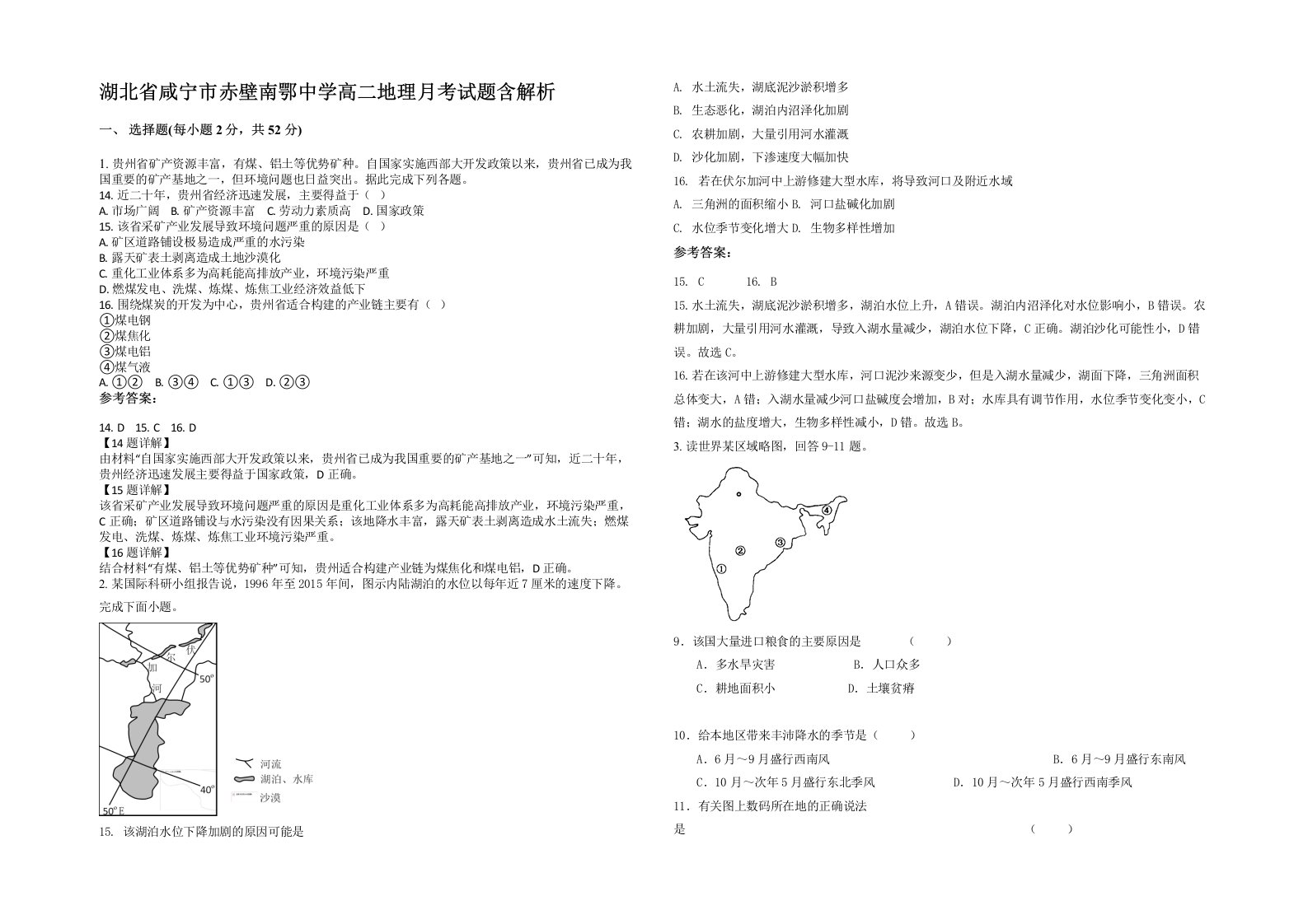 湖北省咸宁市赤壁南鄂中学高二地理月考试题含解析