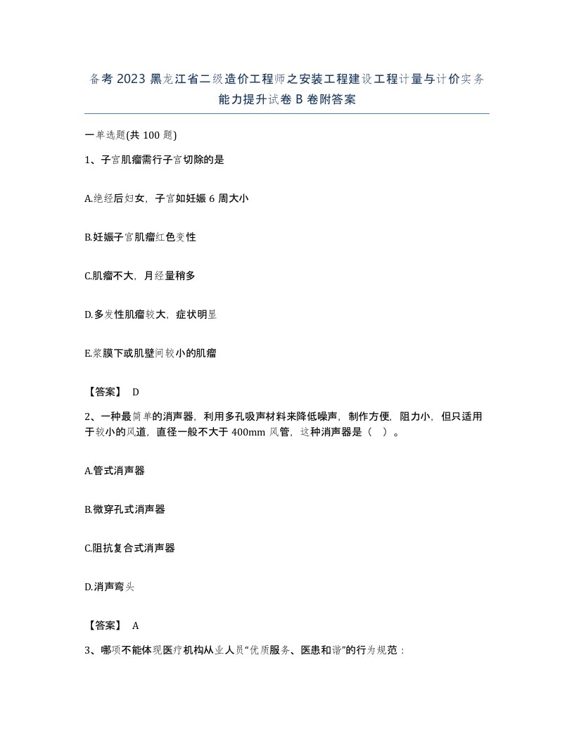 备考2023黑龙江省二级造价工程师之安装工程建设工程计量与计价实务能力提升试卷B卷附答案