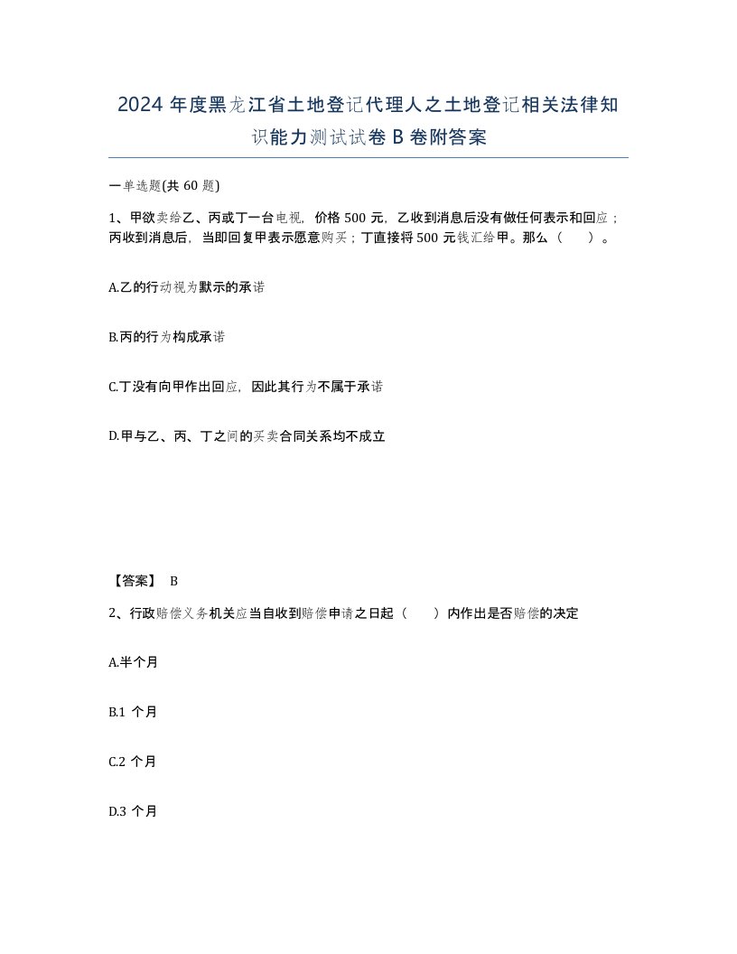 2024年度黑龙江省土地登记代理人之土地登记相关法律知识能力测试试卷B卷附答案