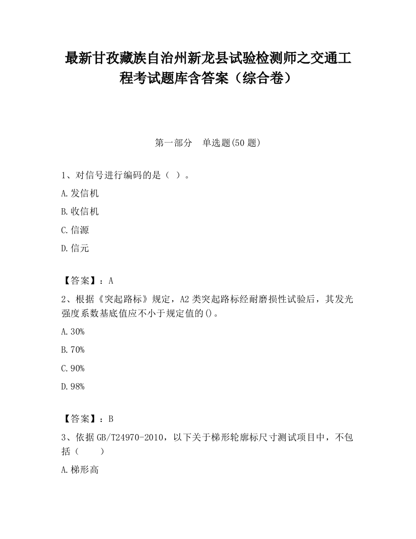 最新甘孜藏族自治州新龙县试验检测师之交通工程考试题库含答案（综合卷）