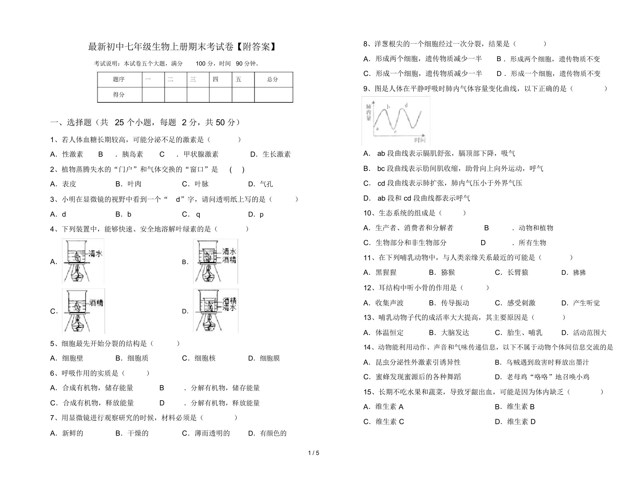 最新初中七年级生物上册期末考试卷【附答案】