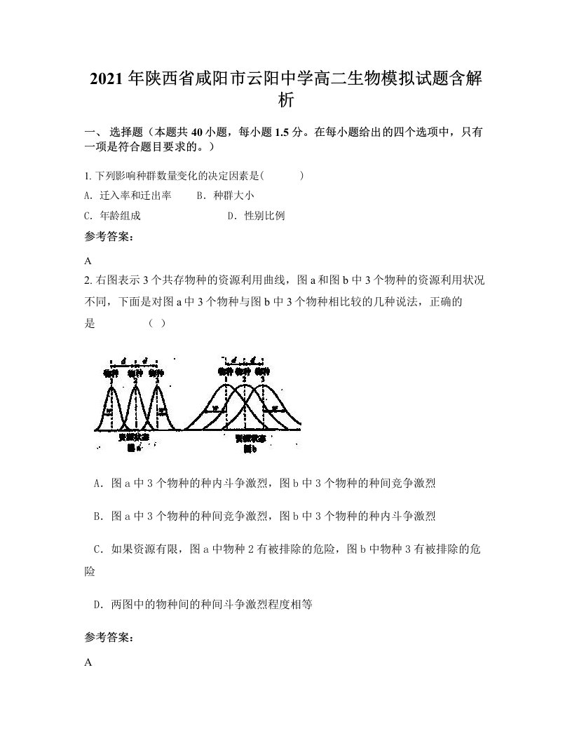 2021年陕西省咸阳市云阳中学高二生物模拟试题含解析