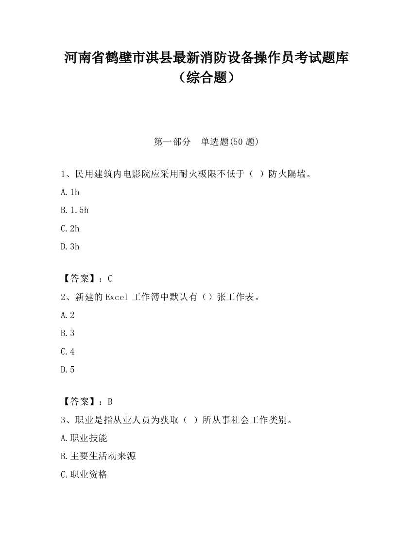 河南省鹤壁市淇县最新消防设备操作员考试题库（综合题）