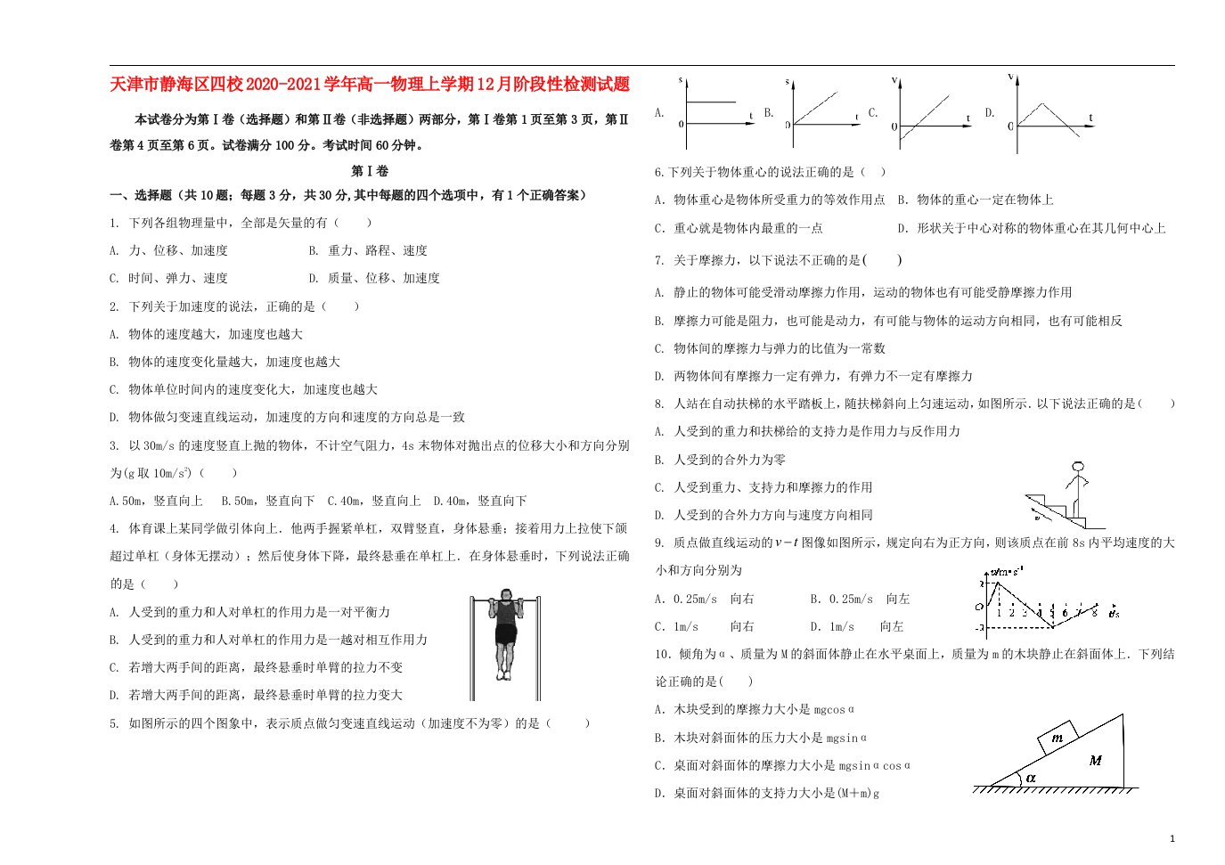 天津市静海区四校2020_2021学年高一物理上学期12月阶段性检测试题