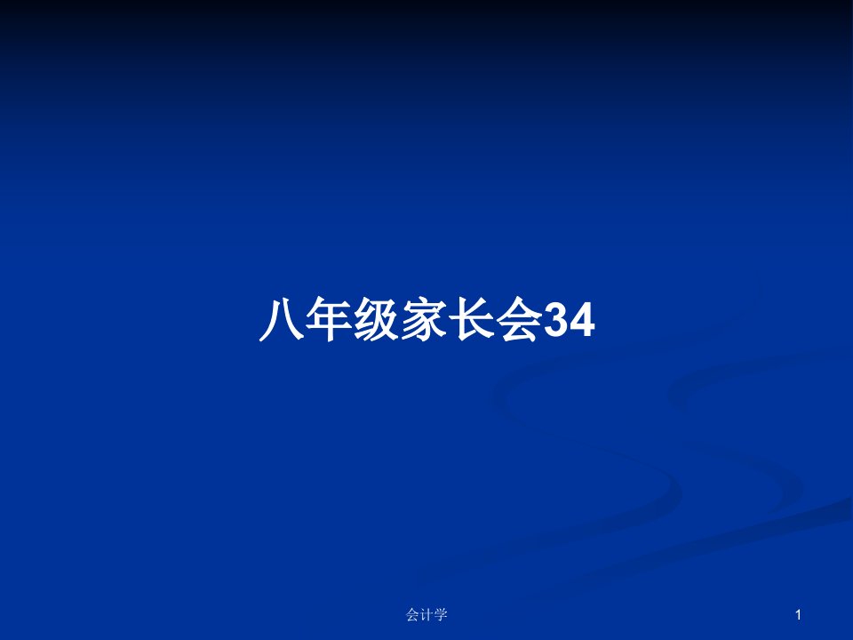 八年级家长会34PPT教案学习