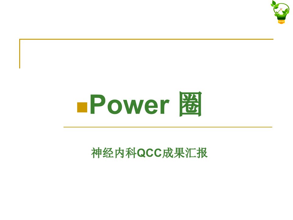 Power课件