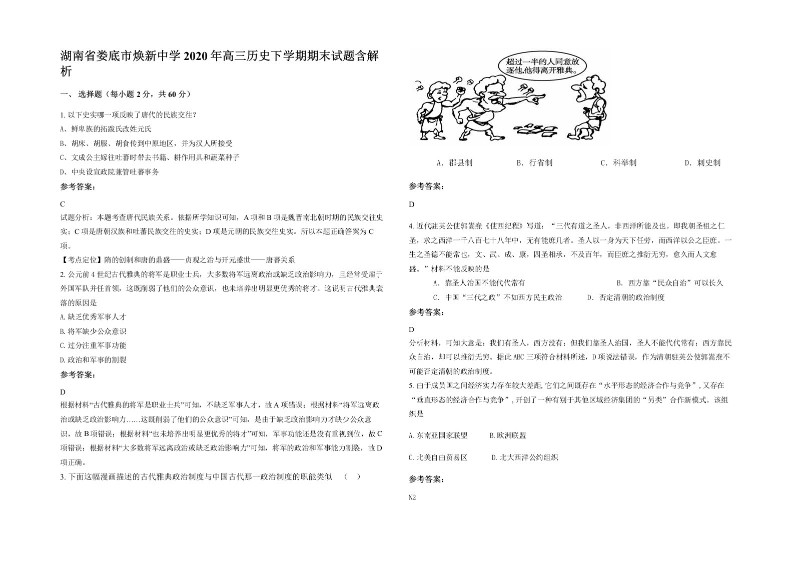 湖南省娄底市焕新中学2020年高三历史下学期期末试题含解析