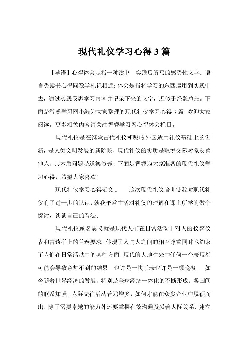 现代礼仪学习心得3篇