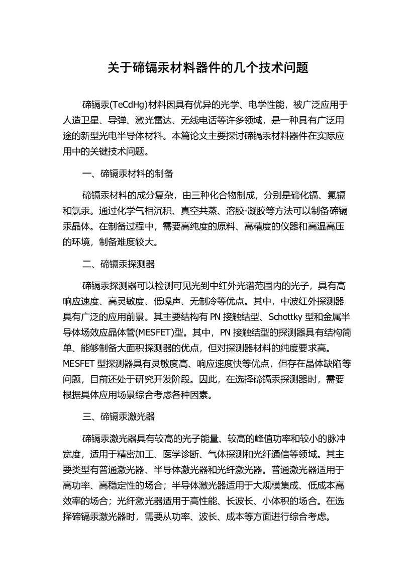 关于碲镉汞材料器件的几个技术问题