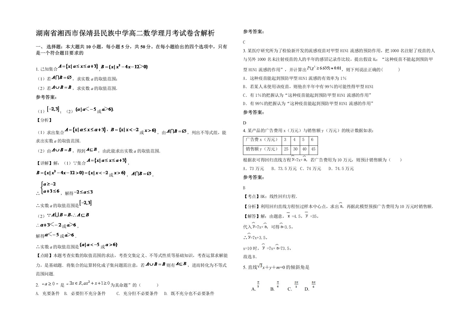 湖南省湘西市保靖县民族中学高二数学理月考试卷含解析