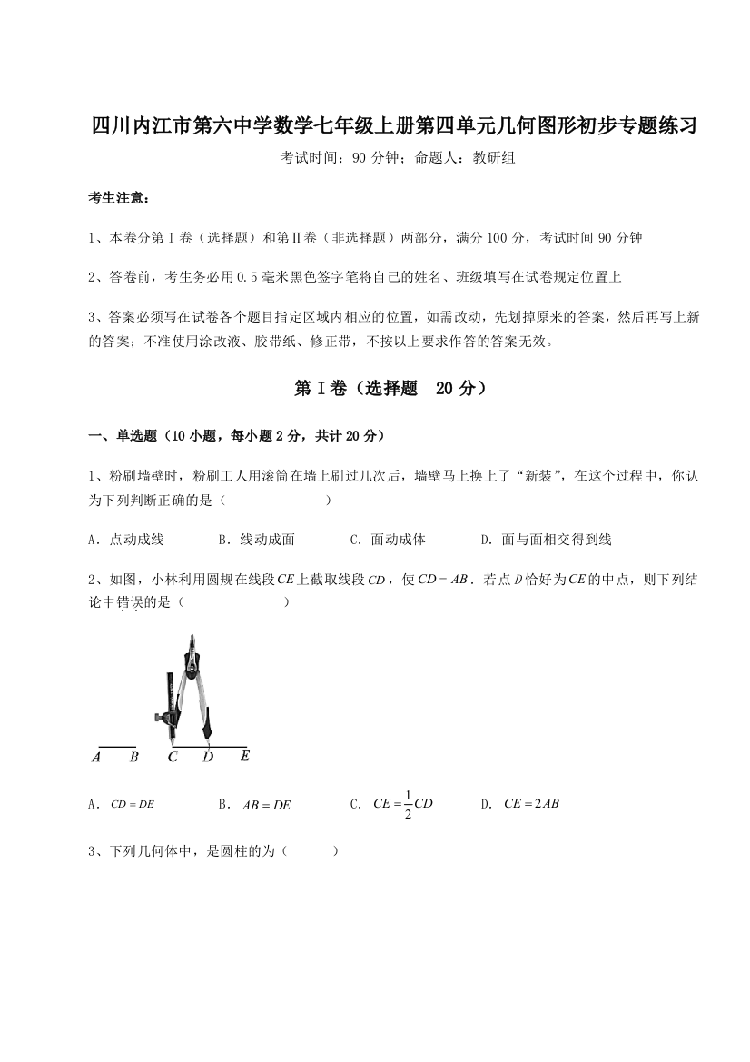 小卷练透四川内江市第六中学数学七年级上册第四单元几何图形初步专题练习试卷（含答案详解版）