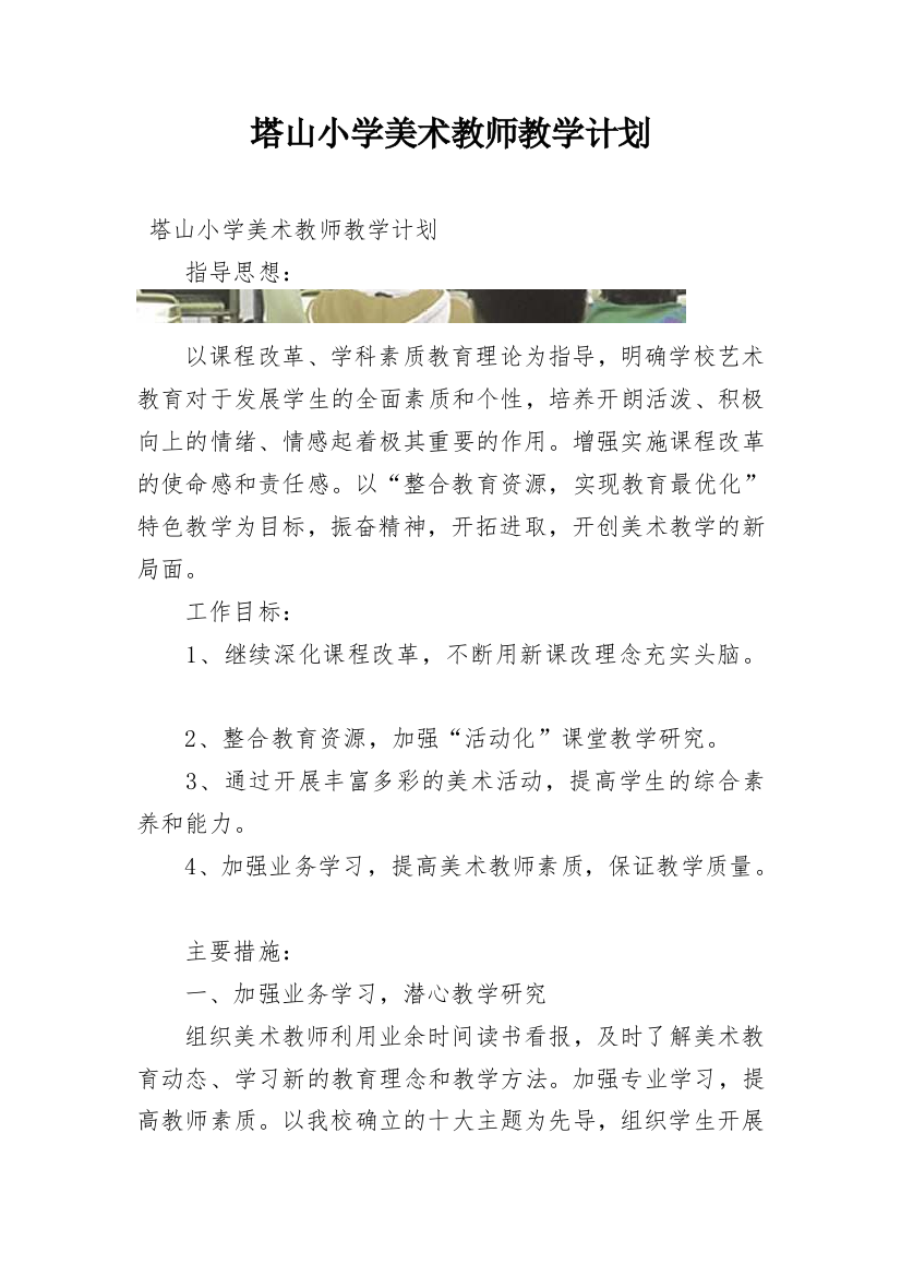 塔山小学美术教师教学计划