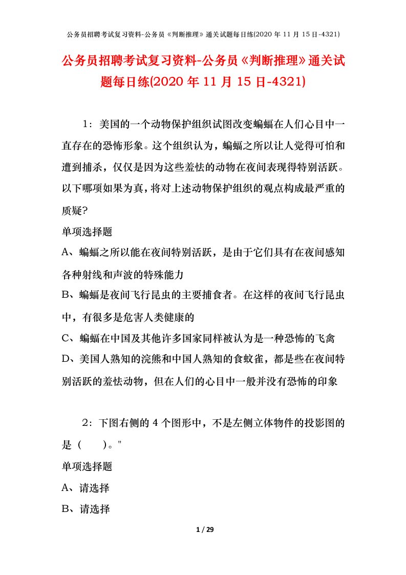 公务员招聘考试复习资料-公务员判断推理通关试题每日练2020年11月15日-4321