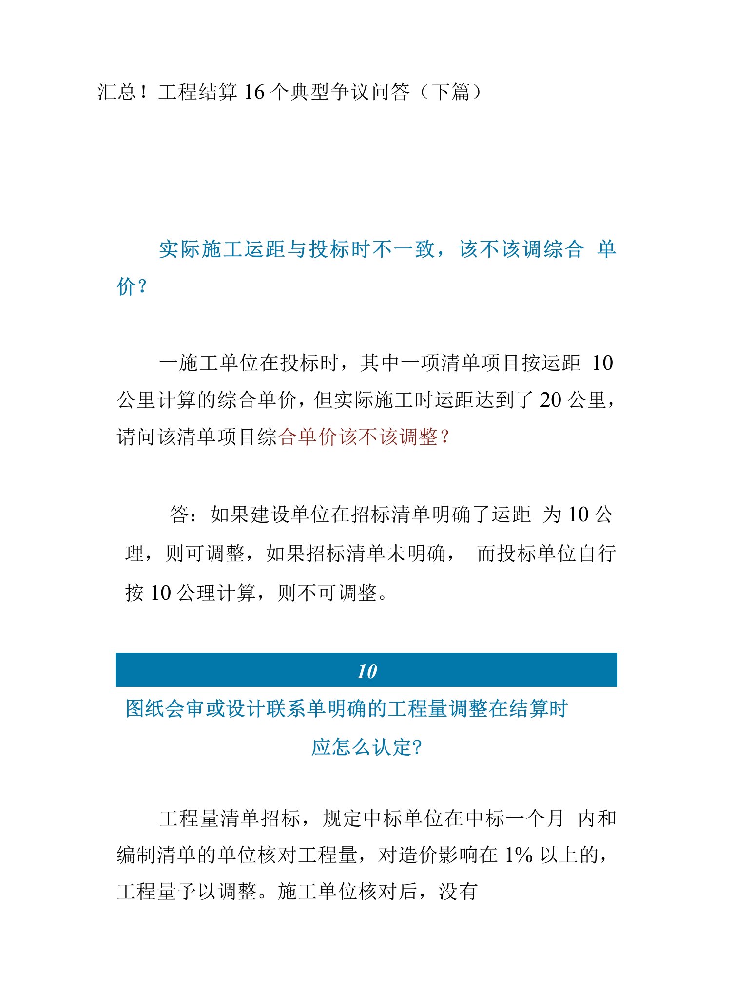 汇总！工程结算16个典型争议问答（下篇）