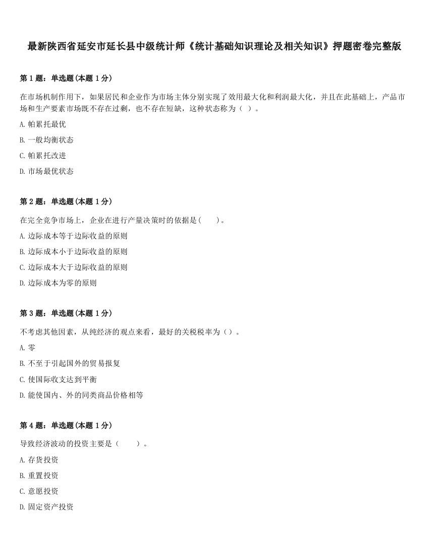 最新陕西省延安市延长县中级统计师《统计基础知识理论及相关知识》押题密卷完整版