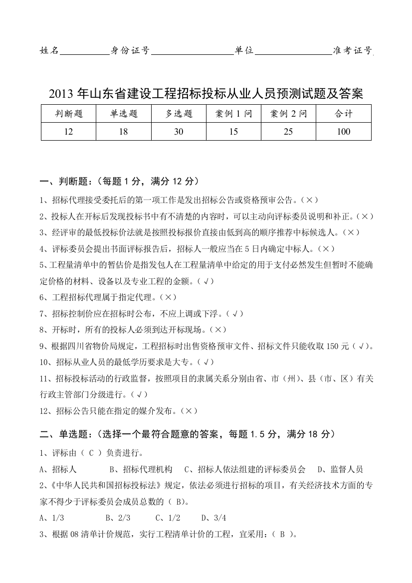 2013年山东省建设工程招标投标从业人员预测试题及答案