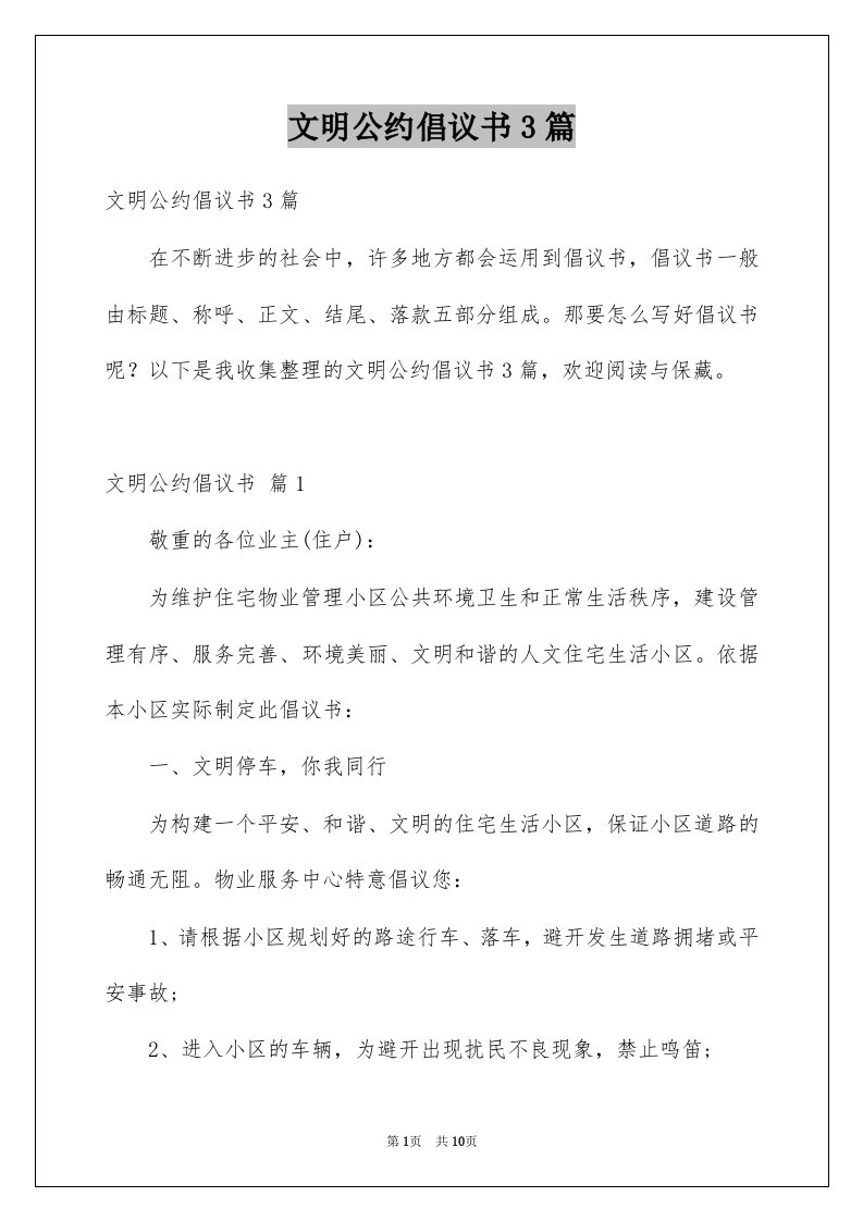 文明公约倡议书3篇范本