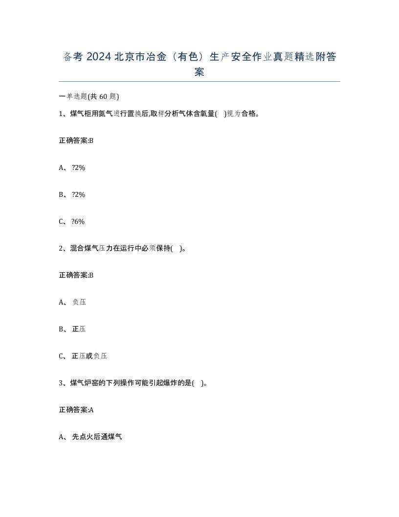 备考2024北京市冶金有色生产安全作业真题附答案