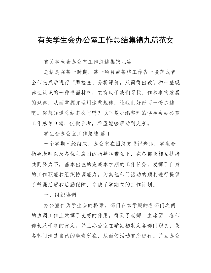 有关学生会办公室工作总结集锦九篇范文