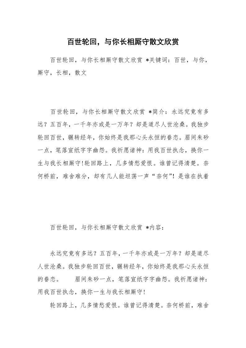 散文美文_百世轮回，与你长相厮守散文欣赏