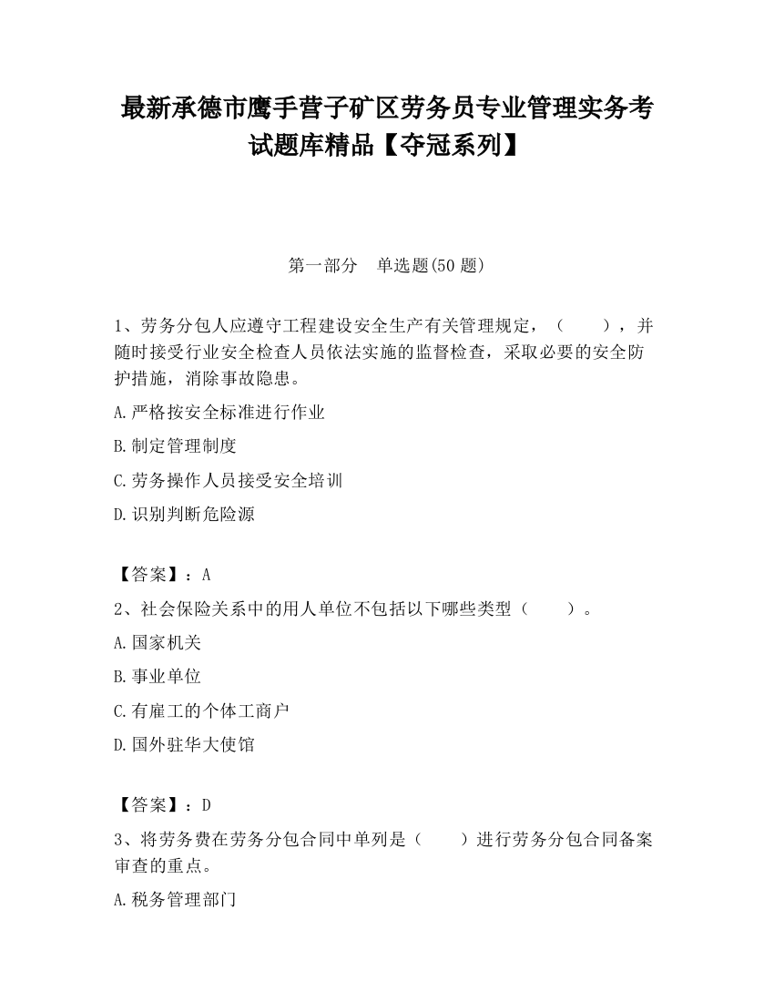 最新承德市鹰手营子矿区劳务员专业管理实务考试题库精品【夺冠系列】