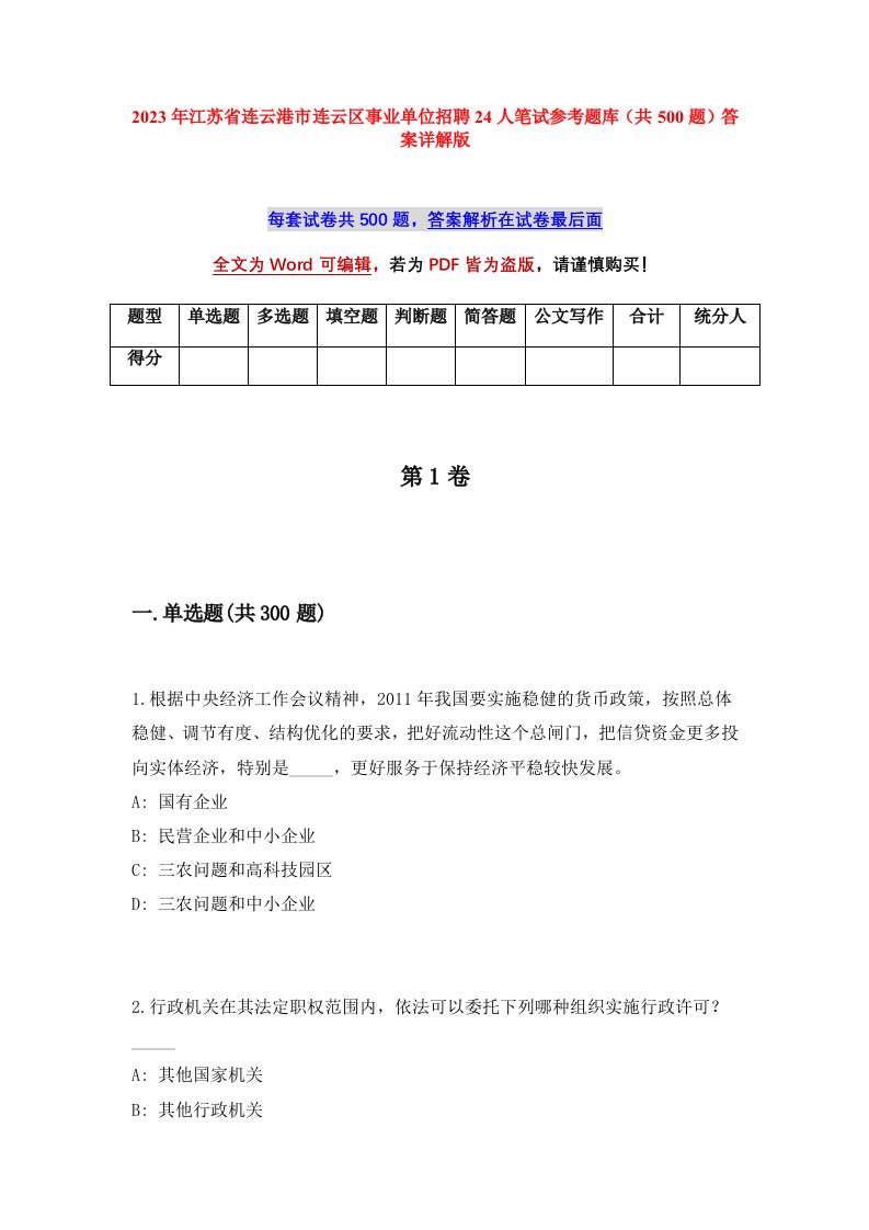 2023年江苏省连云港市连云区事业单位招聘24人笔试参考题库共500题答案详解版