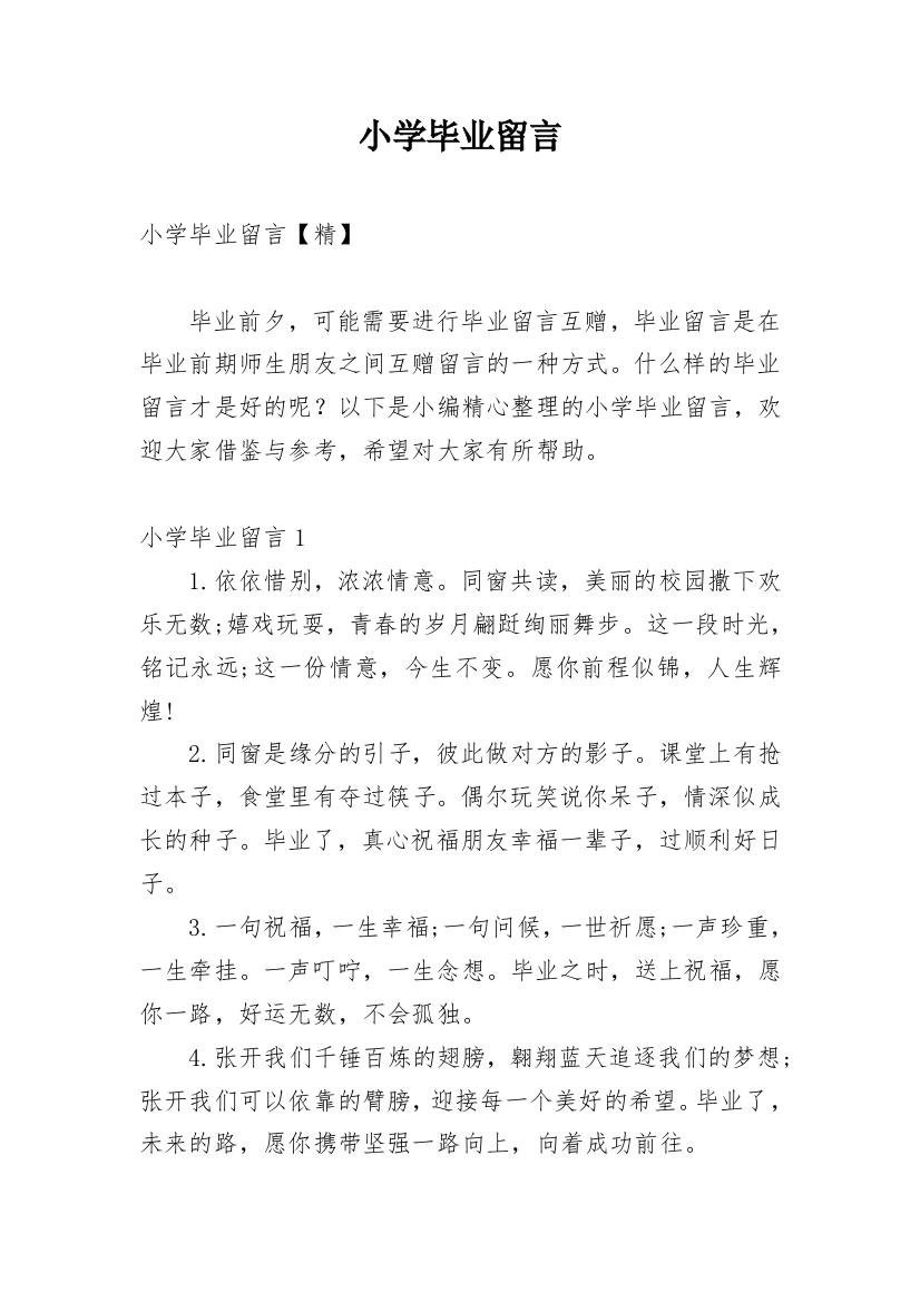 小学毕业留言_9