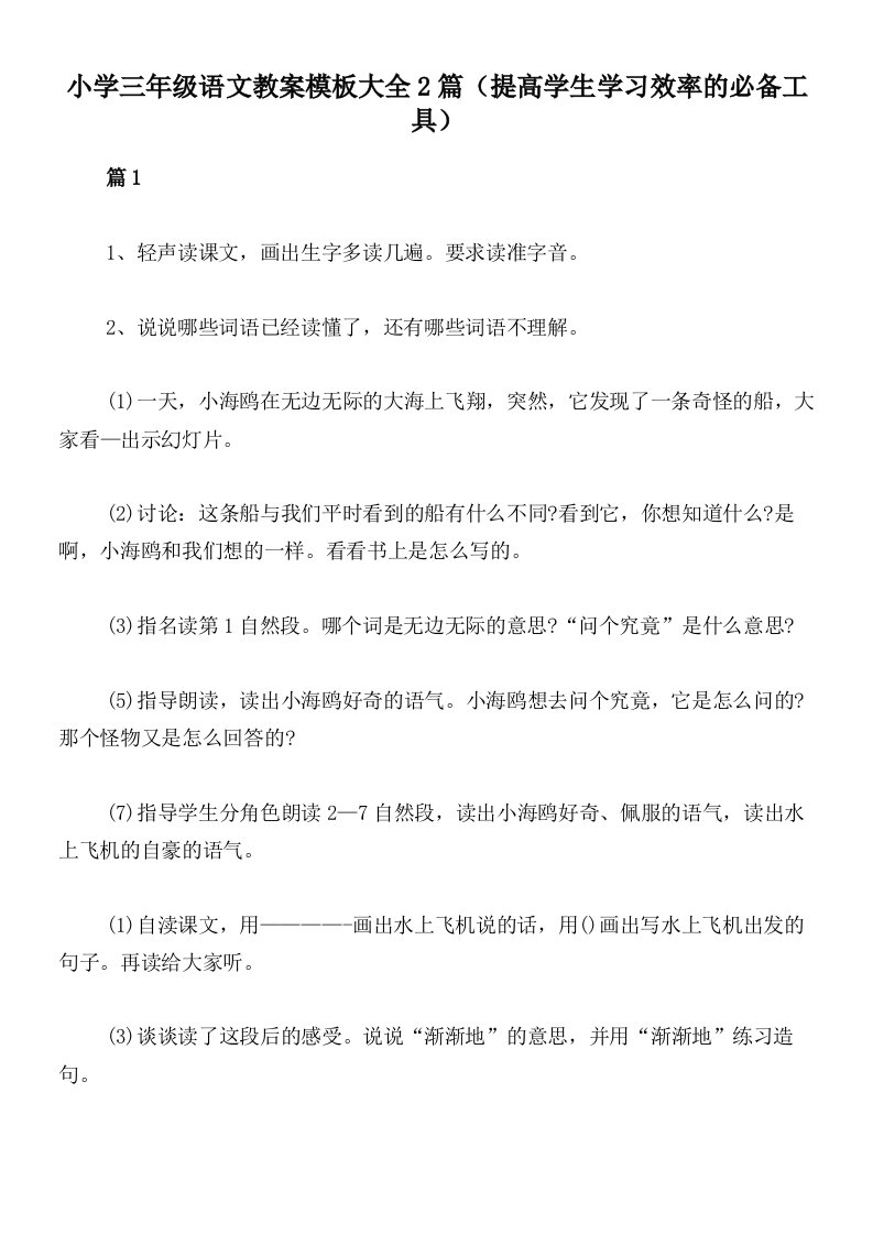 小学三年级语文教案模板大全2篇（提高学生学习效率的必备工具）