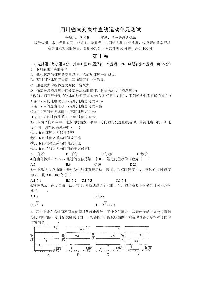 四川省南充高中直线运动单元测试