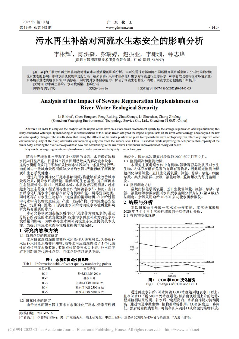 污水再生补给对河流水生态安全的影响分析