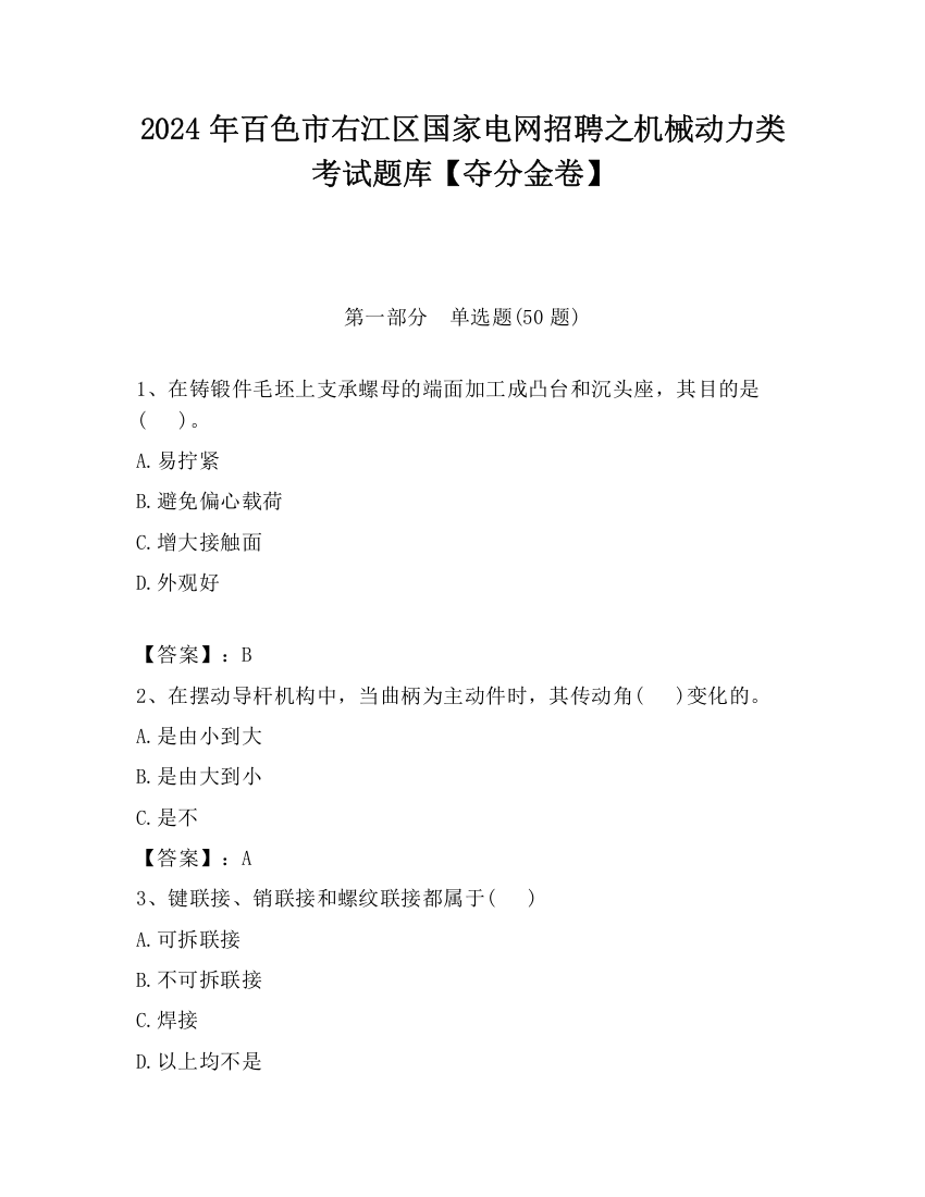 2024年百色市右江区国家电网招聘之机械动力类考试题库【夺分金卷】