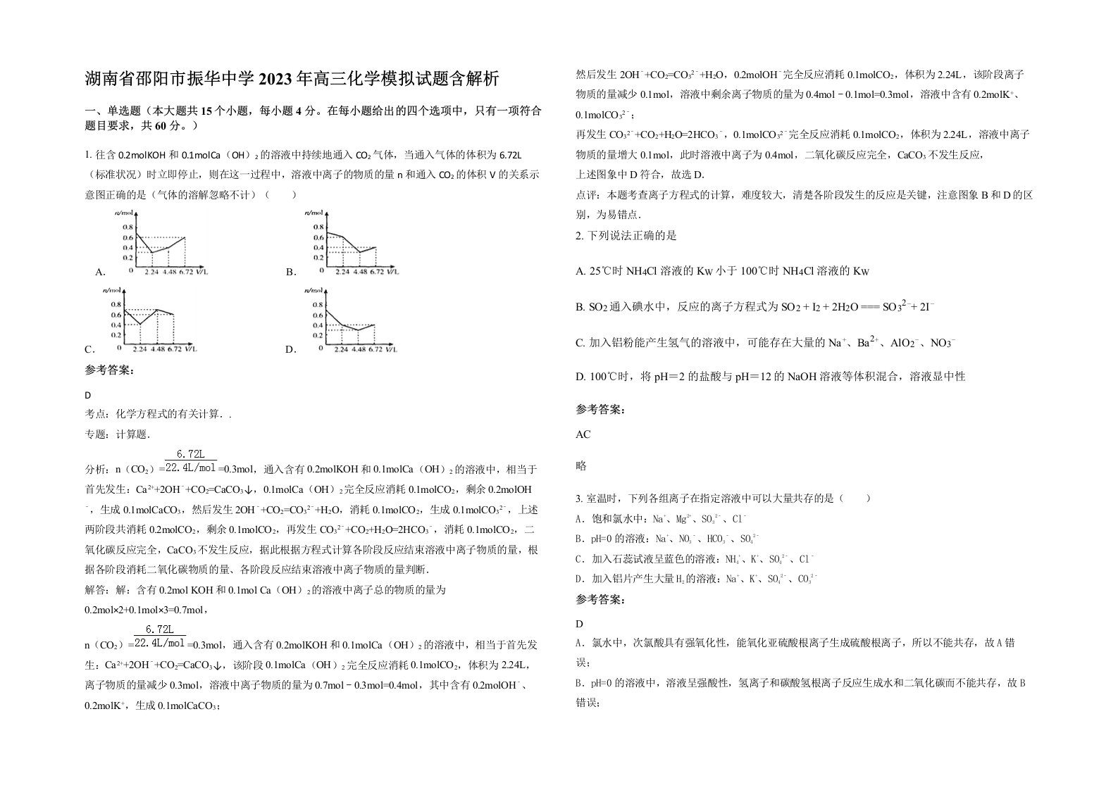 湖南省邵阳市振华中学2023年高三化学模拟试题含解析