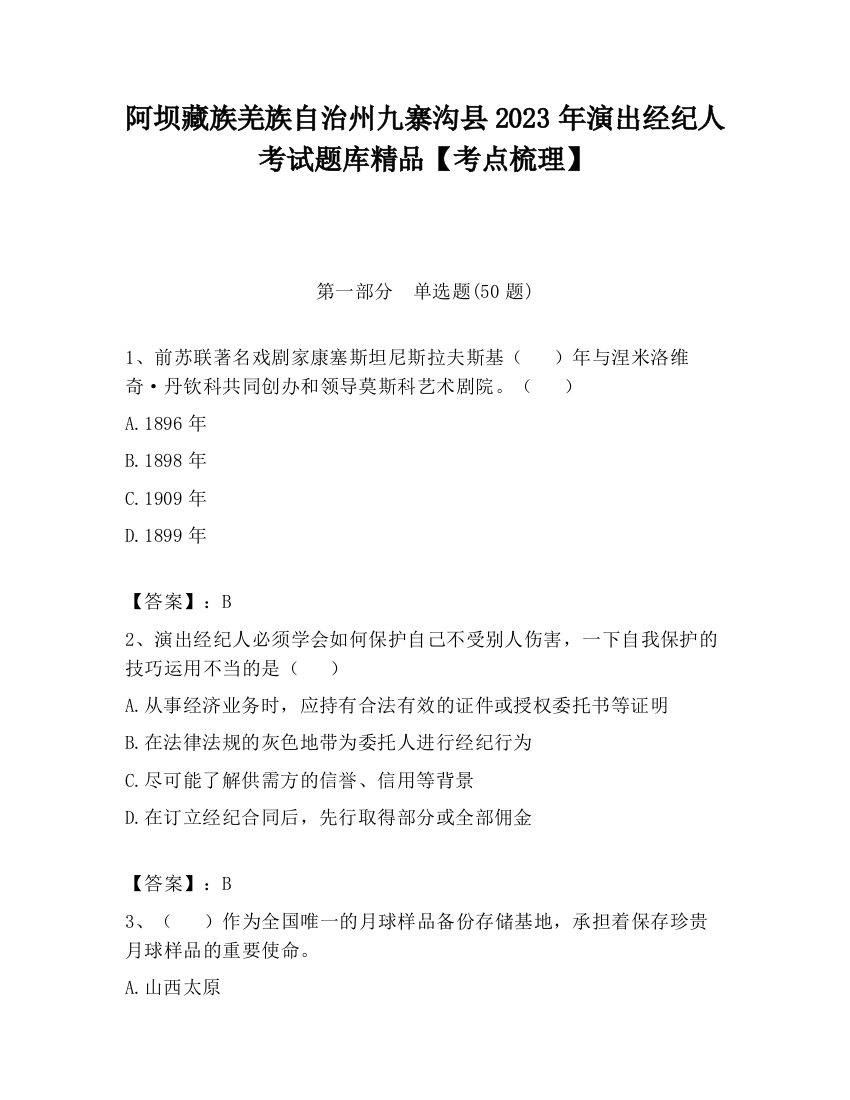 阿坝藏族羌族自治州九寨沟县2023年演出经纪人考试题库精品【考点梳理】