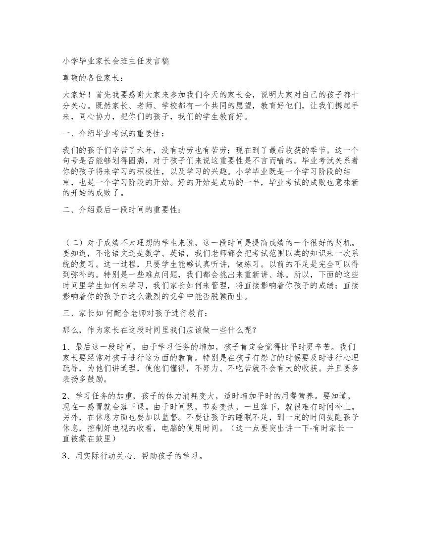 小学毕业家长会班主任发言稿