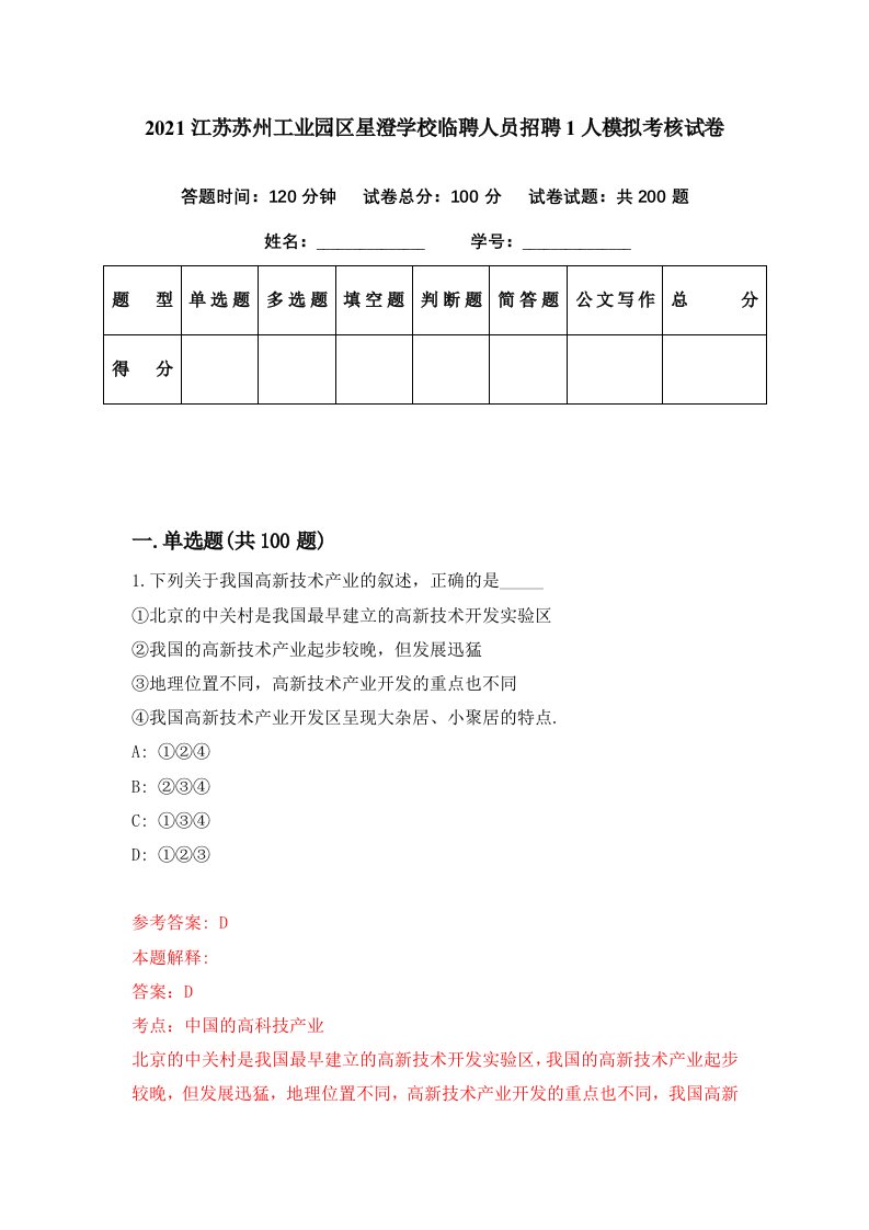 2021江苏苏州工业园区星澄学校临聘人员招聘1人模拟考核试卷2