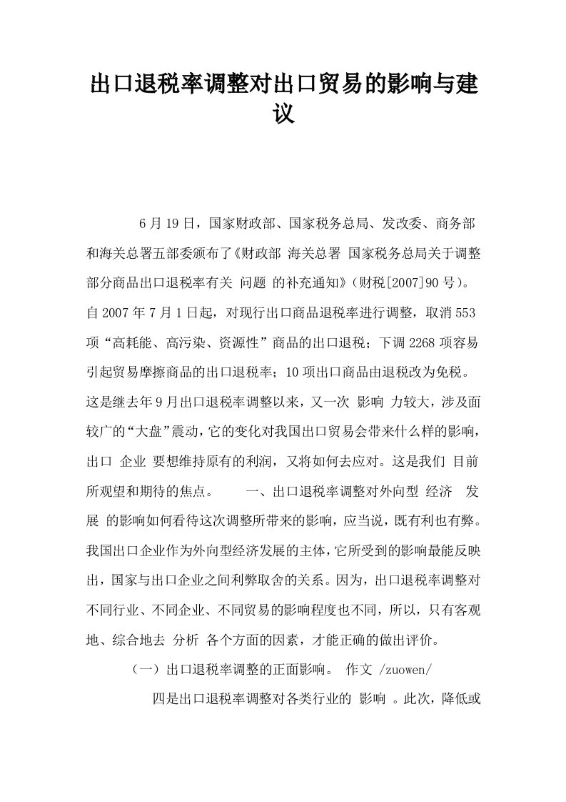 出口退税率调整对出口贸易的影响与建议