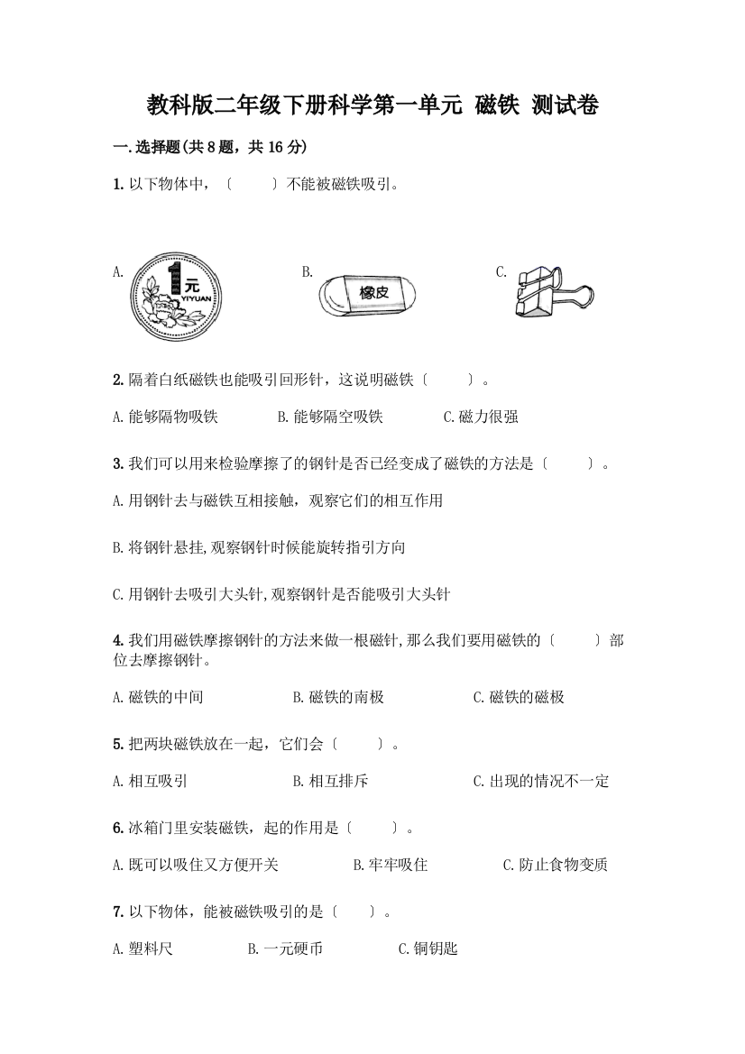 二年级下册科学第一单元-磁铁-测试卷(A卷)word版