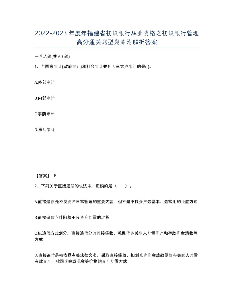 2022-2023年度年福建省初级银行从业资格之初级银行管理高分通关题型题库附解析答案