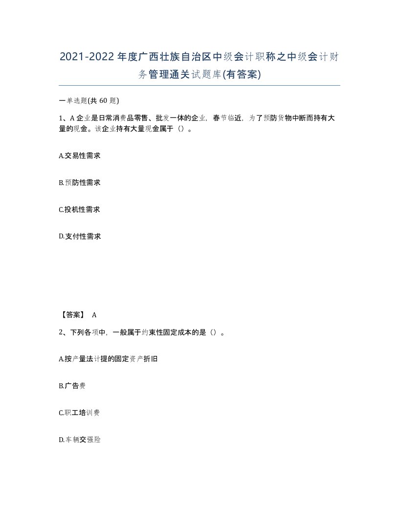 2021-2022年度广西壮族自治区中级会计职称之中级会计财务管理通关试题库有答案