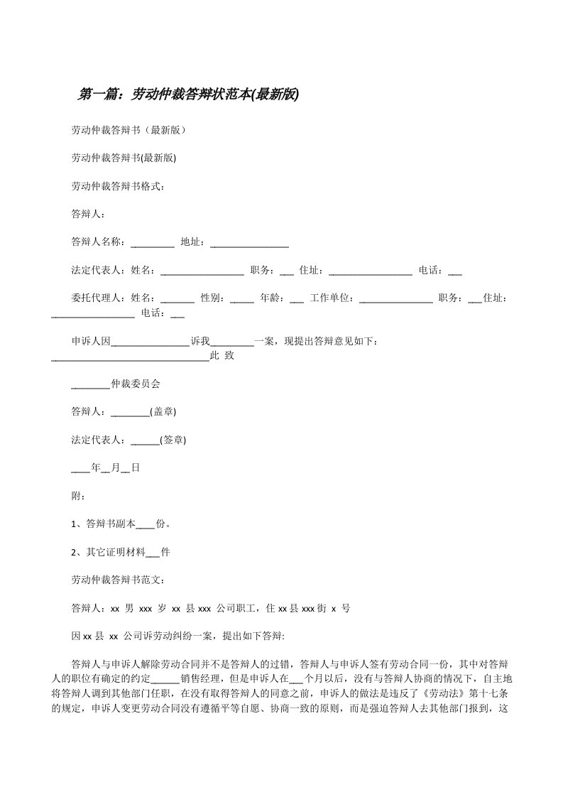 劳动仲裁答辩状范本(最新版)[修改版]