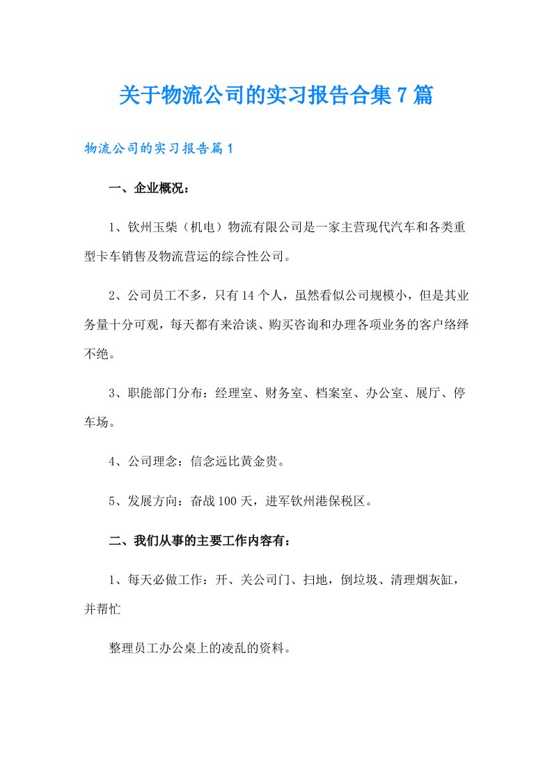 关于物流公司的实习报告合集7篇