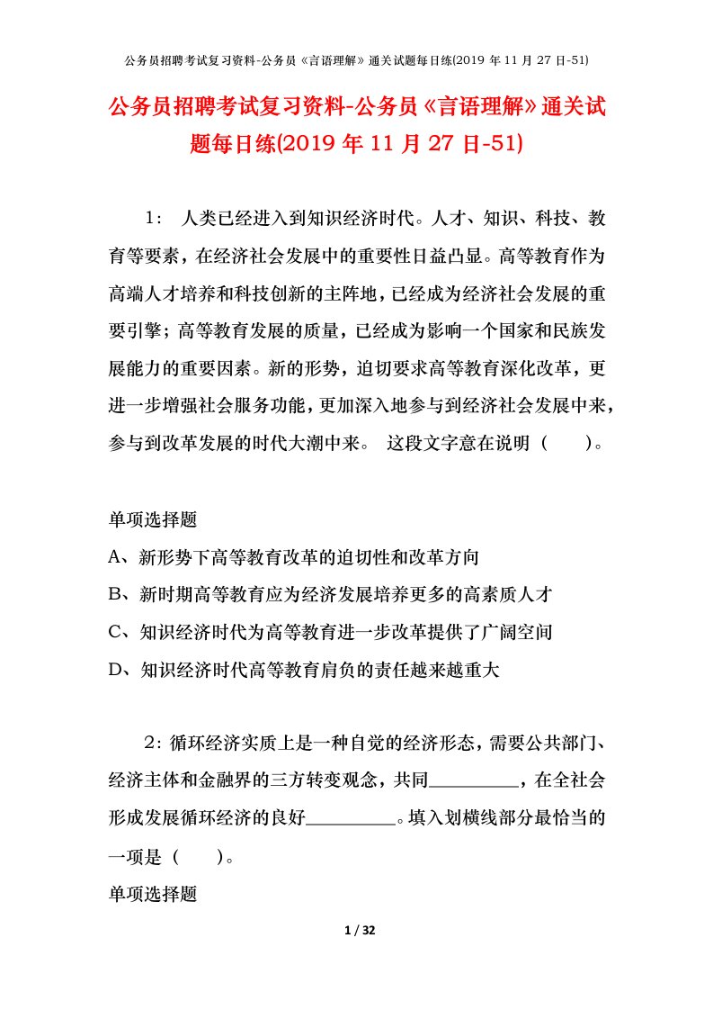 公务员招聘考试复习资料-公务员言语理解通关试题每日练2019年11月27日-51