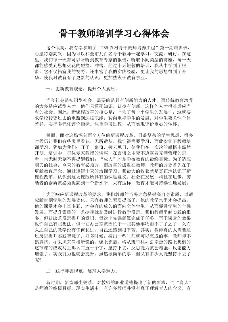 骨干教师培训学习心得体会