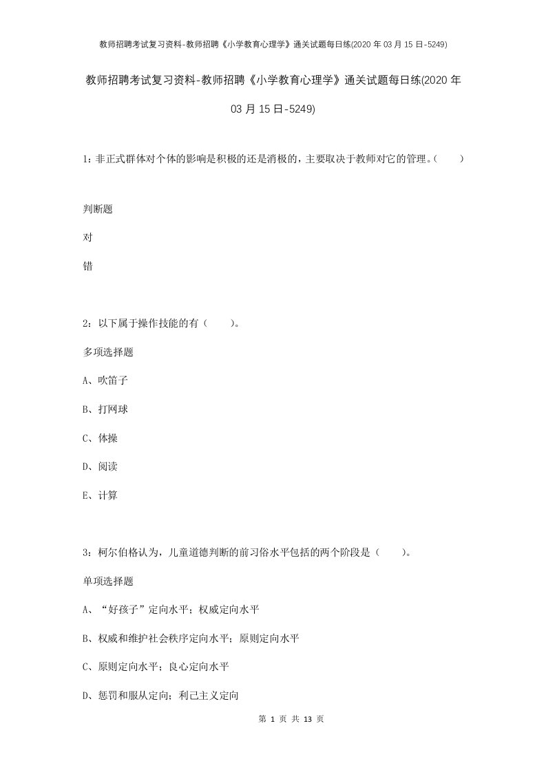 教师招聘考试复习资料-教师招聘小学教育心理学通关试题每日练2020年03月15日-5249