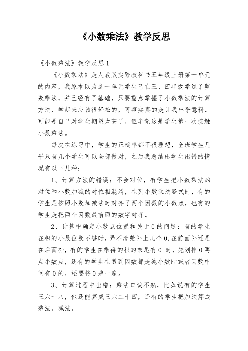 《小数乘法》教学反思_9