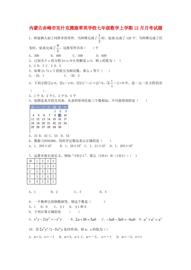 内蒙古赤峰市克什克腾旗萃英学校七级数学上学期12月月考试题（无答案）