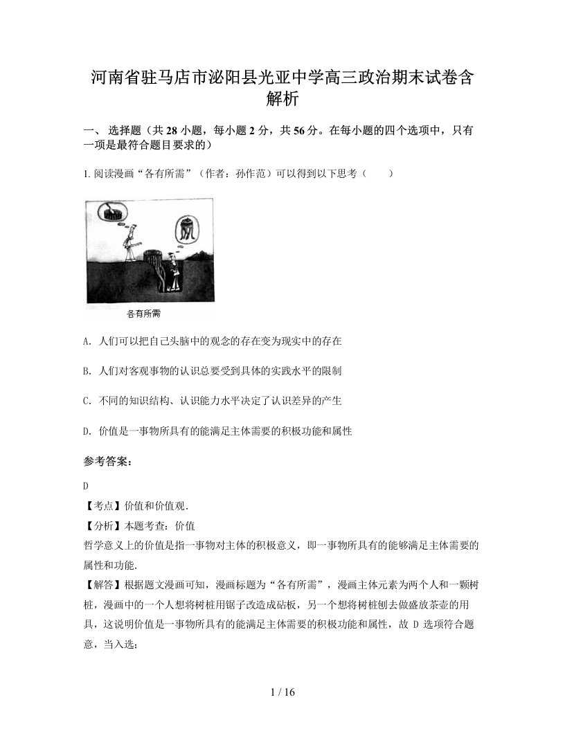 河南省驻马店市泌阳县光亚中学高三政治期末试卷含解析