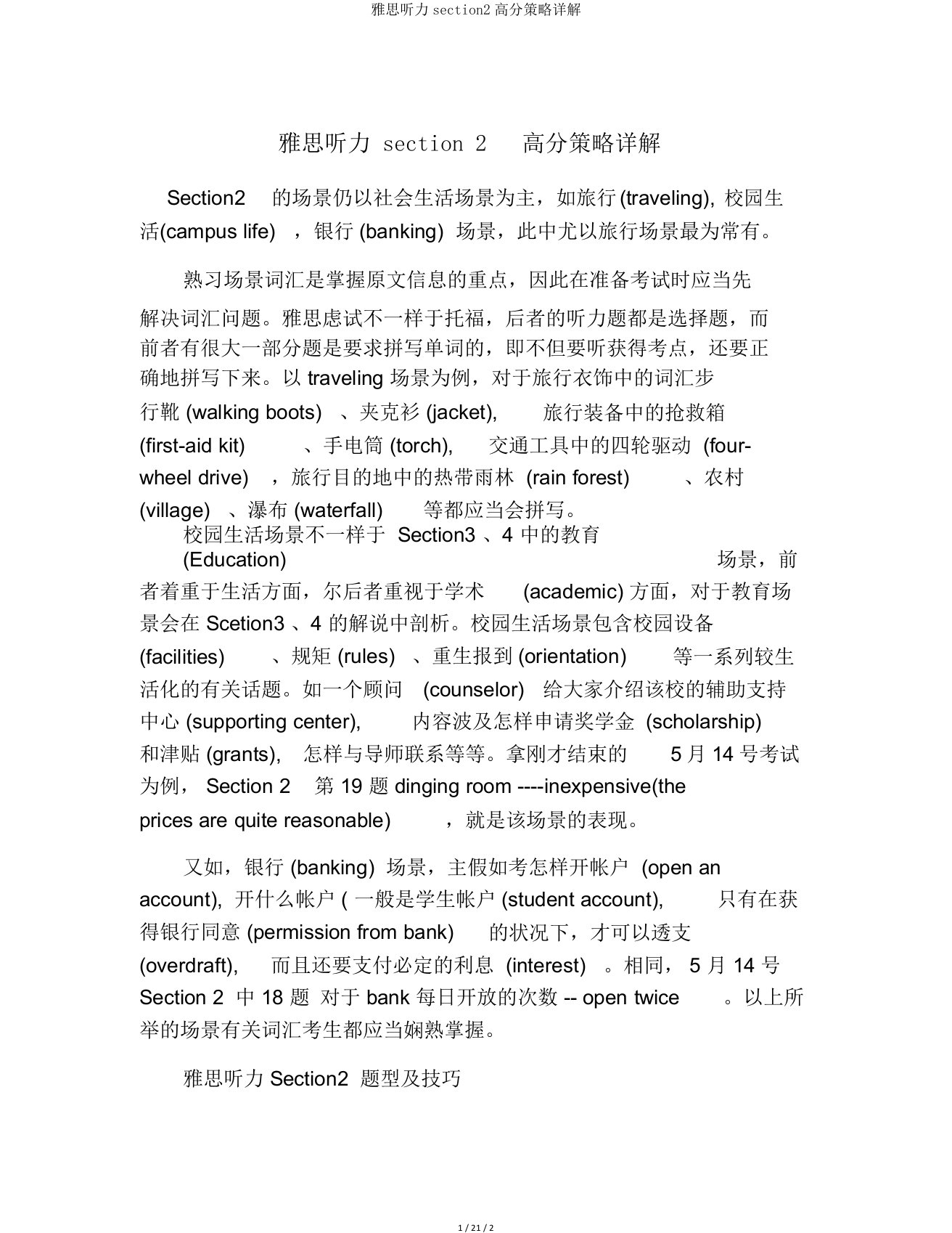 雅思听力section2高分策略详解